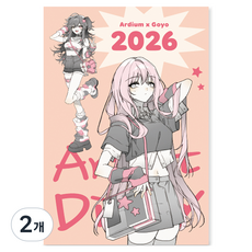 아르디움 2026 아티스트 다이어리, 고요1, 2개