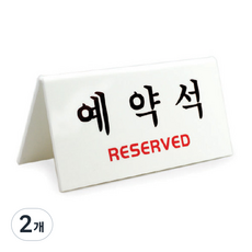 아트사인 예약석 표지판 V자형 흰색, 예약석 RESERVED, 2개
