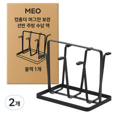 MEO 層架廚房收納架杯架, 黑色, 2個