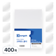 Youngoh L型文件夾, 透明, 400個
