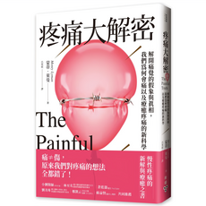 疼痛大解密：解開痛覺的假象與真相 我們為何會痛以及療癒疼痛的新科學, 蒙蒂.萊曼, 臉譜