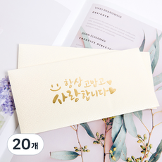 좋은기븐 프리미엄 고급 용돈 사랑봉투, 크림, 20개