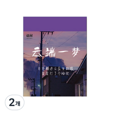日記裝飾感性一天一張裝飾紙相冊裡的風景 366p FI_02_01, 混色, 2個
