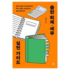 [sbi(韓國出版人會議)]出版會計稅務實戰指南： 從帳簿製作的基本原理到製作 流通 版稅和節稅策略, 不適用
