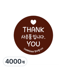 코팅 원형 사은품 스티커 브라운, 4000개