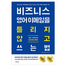 Dongyang Books 不出錯的商務英文Email寫作法, 東洋圖書(東洋文庫)