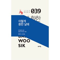 이렇게 환한 날에, 고요아침, 배우식