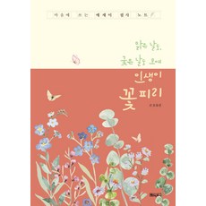 맑은 날도 궂은 날도 모여 인생이 꽃 피리 : 마음에 쓰는 에세이 필사 노트 (노출제본), 베이직북스, 오유선