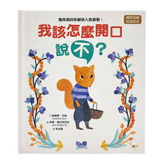 東雨文化 我該怎麼開口說 不？懂得適時拒絕別人很重要！, 精裝