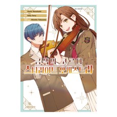 금색의 코르다 : 스타라이트 오케스트라 1, 대원씨아이, 야츠하시 하치, 루비 파티