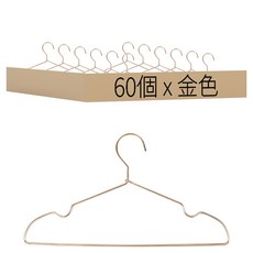 ONE HOUSE 無印風鋁合金衣架 成人凹槽款 LM-T11, 金色, 60個
