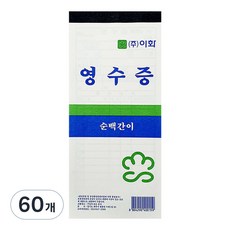 순백 간이영수증, 80매, 60개