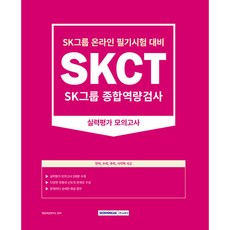 SEOWONGAK SKCT SK集團綜合能力測驗 ： 實力評估模擬考試 5回 修訂版