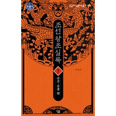 朝鮮王朝實錄 5： 純祖~純宗篇, Sallim, 李成茂