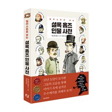 일러스트로 보는 셜록홈즈 인물사전, 한스미디어, 모모레이