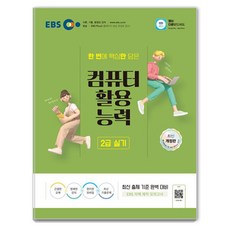 2024 電腦應用能力 2級 術科, 韓國教育廣播公社