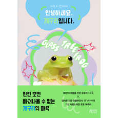 다흑 x 안개구리 안녕하세요. 개구리입니다., 다흑, 안개구리, 박영스토리