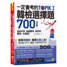 一定會考的TOPIK I韓檢初級選擇題700 附Youtor App 內含VRP虛擬點讀筆APP, 不適用, 我識