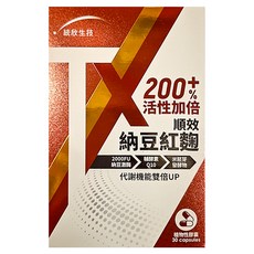 統欣生物科技 TX 順效納豆紅麴膠囊 2000FU納豆激酶 活性加倍 含輔酵素Q10 米胚芽發酵物, 30顆, 500mg, 1盒