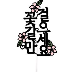 Sseobom 祝您走花路 直立式裝飾插牌, 混合色, 1個