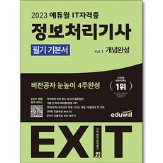 2023 Eduwill EXIT 資訊處理技師 筆試基本教材