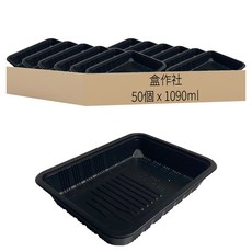盒作社 萬能生鮮盒 不含蓋 40 黑色 1090ml, 50個裝, 1套
