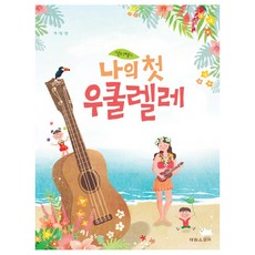 莎莉老師的我的第一本烏克麗麗, 泰林樂譜, 禹承珠