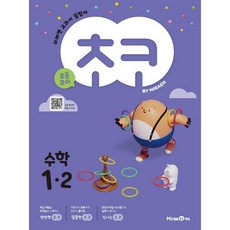 초코 초등 수학 1-2 (2023년), 미래엔에듀