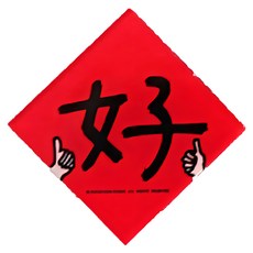 GUOHOUSE STUDIO 郭公館工作室 防水春聯造型磁鐵 台灣製造 壓克力磁鐵, 4 x 4 x 0.45cm, 好