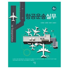 [한올출판사]항공운송실무 (제4판), 페이퍼북