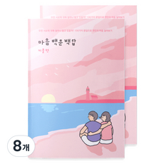 워터멜론 마음 백문백답 노트 커플편, 혼합색상, 8개