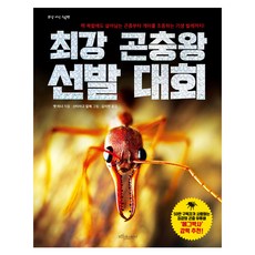 최강 곤충왕 선발 대회, 보랏빛소어린이, 최강 지식 그림책