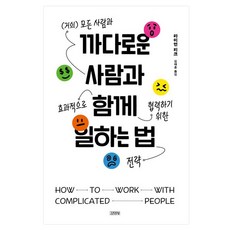 까다로운 사람과 함께 일하는 법, 김영사, 라이언 리크
