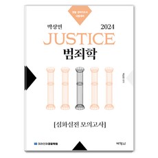 2024 박상민 JUSTICE 범죄학 심화실전 모의고사, 박영사