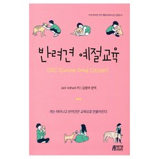 반려견 예절교육:개는 태어나고 반려견은 교육으로 만들어진다., 박영스토리, Jack Volhard