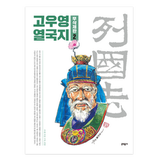 高羽榮 列國志 無刪減版 2, 文學村, 郭楊氏三國誌未刪節版2, Kou Young (作者)