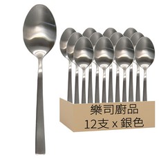 樂司廚品 不銹鋼大餐匙 18 x 4cm, 銀色, 12支