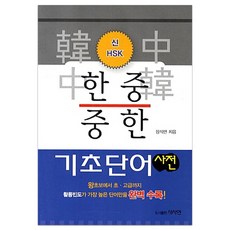 신HSK한중 중한 기초단어 사전, 사사연, 없음null
