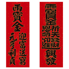 財神小舖 雨寶金開運必貼兩款春聯 含開光, 紅色