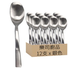 let's cook 樂司廚品 不銹鋼兩用分菜匙 21 x 5.2cm 12支, 1組, 銀色