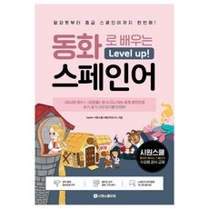 用童話故事學習的升級版西班牙語： 從字母到中級西班牙語一次學會!, Siwon School.com