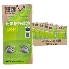 Family Bear 熊讚 LR44 鈕型鹼性電池 A76, 1.5V, 適用於計算機/雷射筆/手錶/部份玩具, 2個裝, 10組