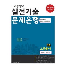 2020 2A 실전기출 문제은행 비상 홍민표, 데이터뱅크, 영어영역