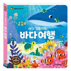 플레이 사운드북 아기 거북이의 바다 여행, 스마트베어
