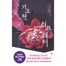 DASAN CHAEKBANG 奇妙的情書：宿野かほる 小說, 宿野かほる