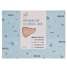 淨新科技 3D立體成人寬耳醫療口罩, 奶茶色, 50片, 1盒