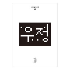 한편 12號 友情, 編輯部 編, 民音社