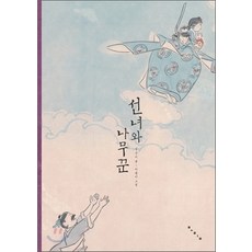 BORIM PRESS 仙女與樵夫