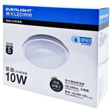 EVERLIGHT 億光 星庭LED吸頂燈 10W, IP65防水等級, 環保節能, 100-240Vac, 自然光