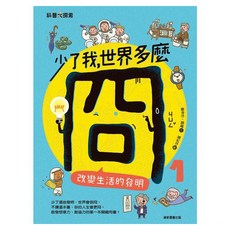 康軒 少了我，世界多麼冏：改變生活的發明, 1, 鄭倖伃, 顏樞